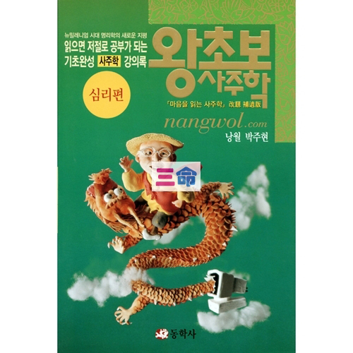 왕초보사주학[심리편]