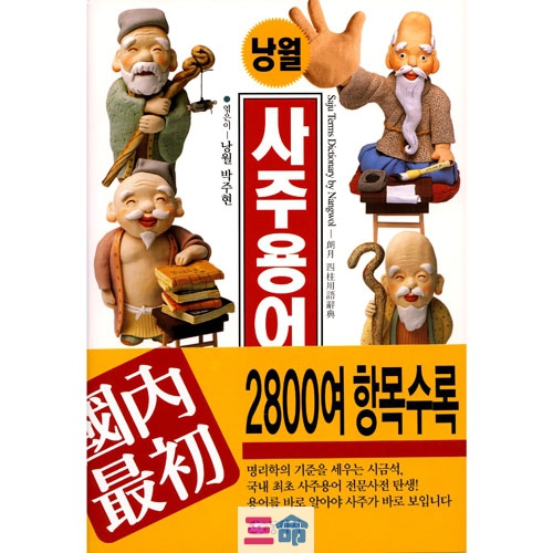 사주용어사전