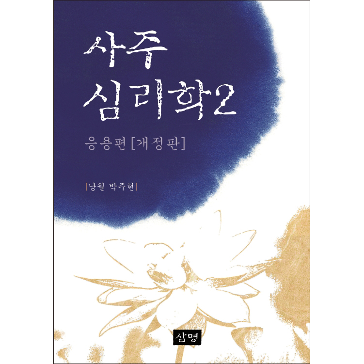사주심리학[응용편]