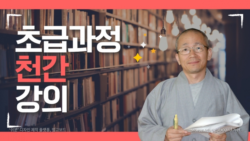 사주명리학 초급과정 《천간》편