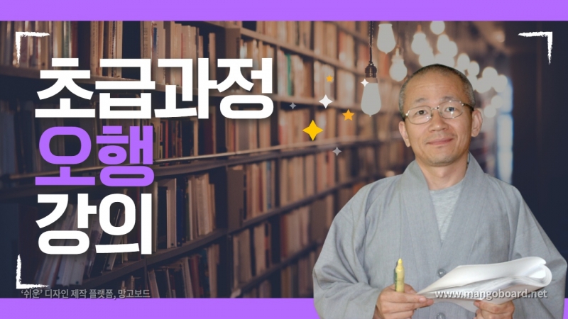 사주명리학 초급과정 《오행》편