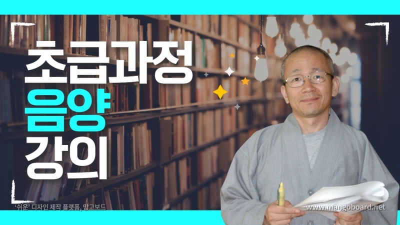 사주명리학 초급과정 《음양》편