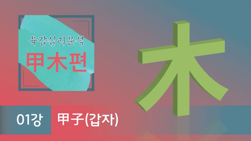 육갑심리분석