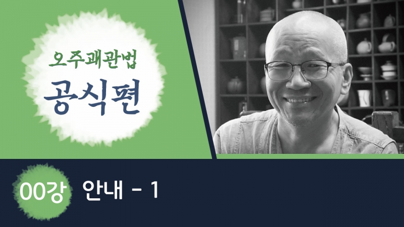 오주괘관법 공식편