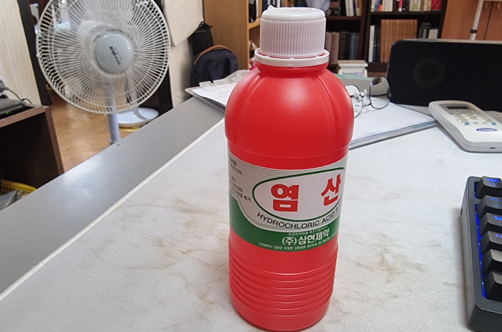 염산을 샀던 까닭은