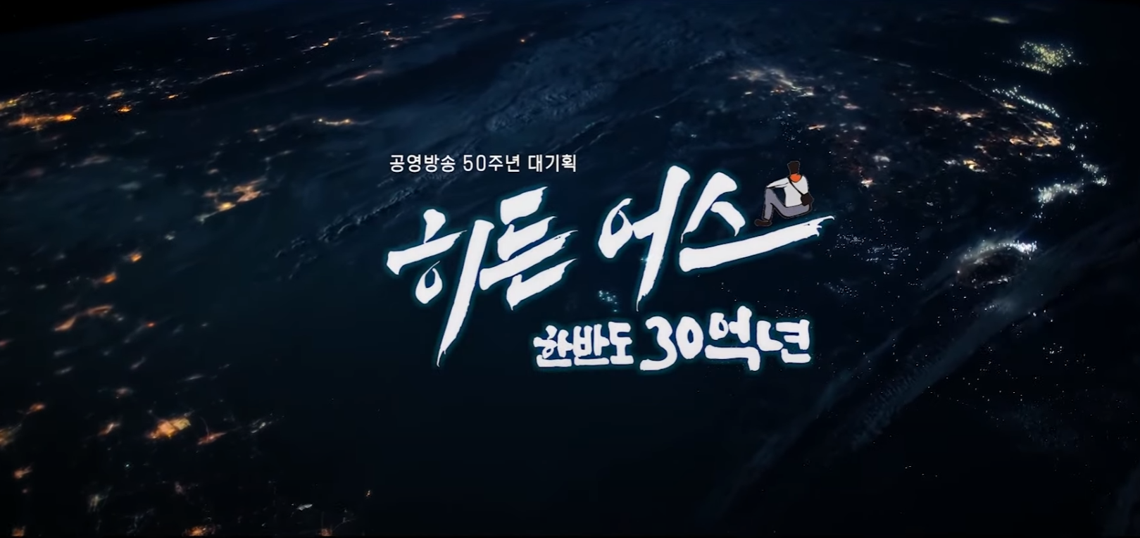 [동영상링크] KBS 대기획 한반도 30억년 '히든어스'1~5부작