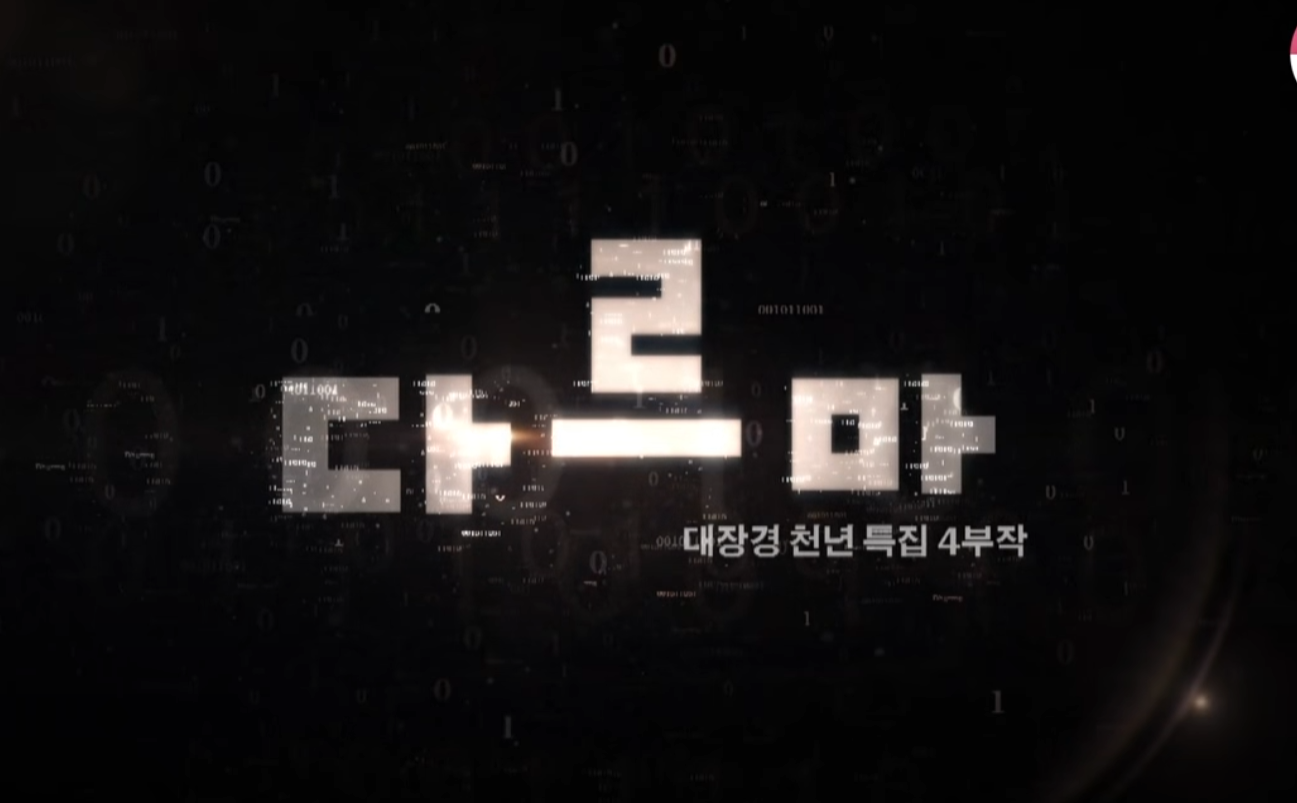 [KBS명작다큐] 대장경 천년 특집 4부작