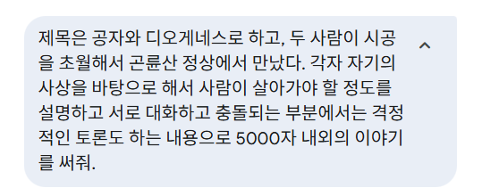 [19] 공자와 디오게네스 - 챗지피티와 제미나이의 비교
