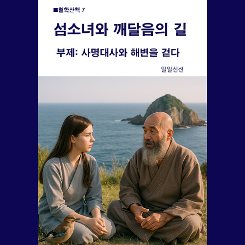 [07] 섬소녀와 깨달음의 길-사명대사와 해변을 걷다