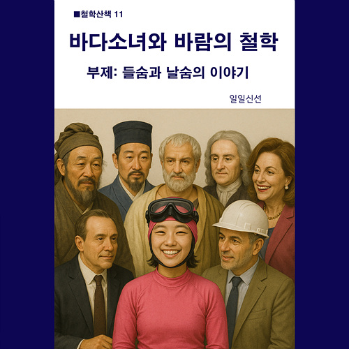 [11] 바다소녀와 바람의 철학-들숨과 날숨의 이야기