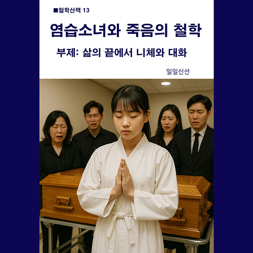 [13] 염습소녀와 죽음의 철학-삶의 끝에서 니체와 대화