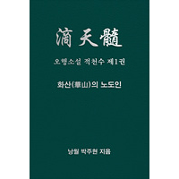 오행소설 적천수 제1권  화산의 노도인