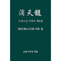 오행소설 적천수 제2권  태산으로 가는 길