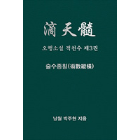 오행소설 적천수 제3권  술수종횡