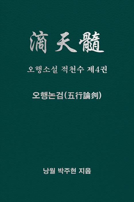 오행소설 적천수 제4권  오행논검