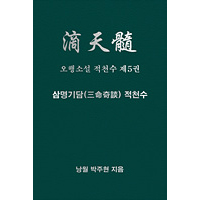 오행소설 적천수 제5권  삼명기담적천수