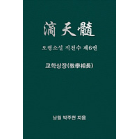 오행소설 적천수 제6권  교학상장