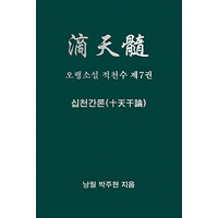 오행소설 적천수 제7권  십천간론