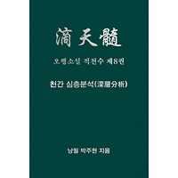 오행소설 적천수 제8권  천간심층분석