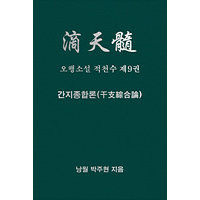 오행소설 적천수 제9권  간지종합론