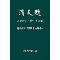 오행소설 적천수 제10권 풍수지리학