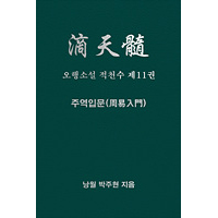 오행소설 적천수 제11권 주역입문