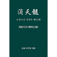 오행소설 적천수 제12권 체용지도