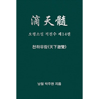 오행소설 적천수 제14권 천하유람