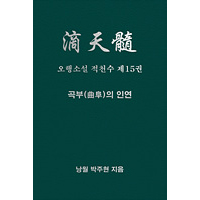 오행소설 적천수 제15권 곡부의 인연