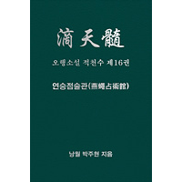 오행소설 적천수 제16권 연승점술관