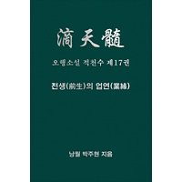 오행소설 적천수 제17권 전생의 업연