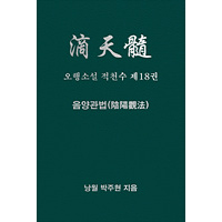오행소설 적천수 제18권 음양관법