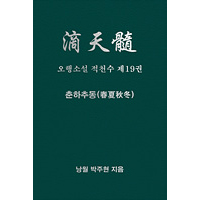 소설적천수 제19권 춘하추동