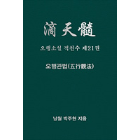 오행소설 적천수 제21권 오행관법