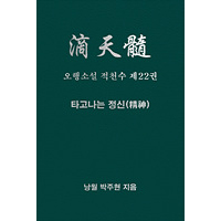 오행소설 적천수 제22권 타고나는 정신