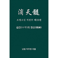 오행소설 적천수 제23권 십간의 정신