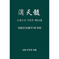오행소설 적천수 제24권 지장간의 이치