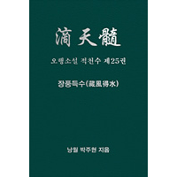 오행소설 적천수 제25권 장풍득수