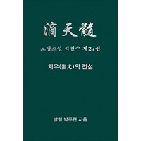 오행소설 적천수 제27권 치우의 전설
