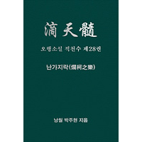 오행소설 적천수 제28권 난가지락