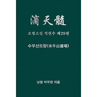 오행소설 적천수 제29권 수우산도량