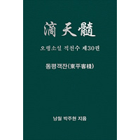 오행소설 적천수 제30권 동평객잔