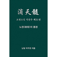 오행소설 적천수 제31권 노정의 풍경