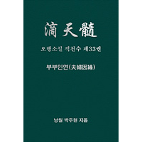 오행소설 적천수 제33권 부부인연