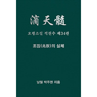 오행소설 적천수 제34권 조짐의 실체