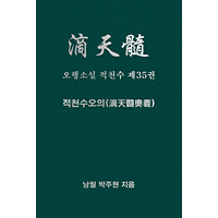 오행소설 적천수 제35권 적천수오의