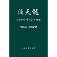 오행소설 적천수 제36권 균형지도