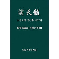오행소설 적천수 제37권 오주육갑패