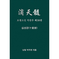 오행소설 적천수 제38권 십성궁