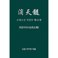 오행소설 적천수 제41권 자연지리
